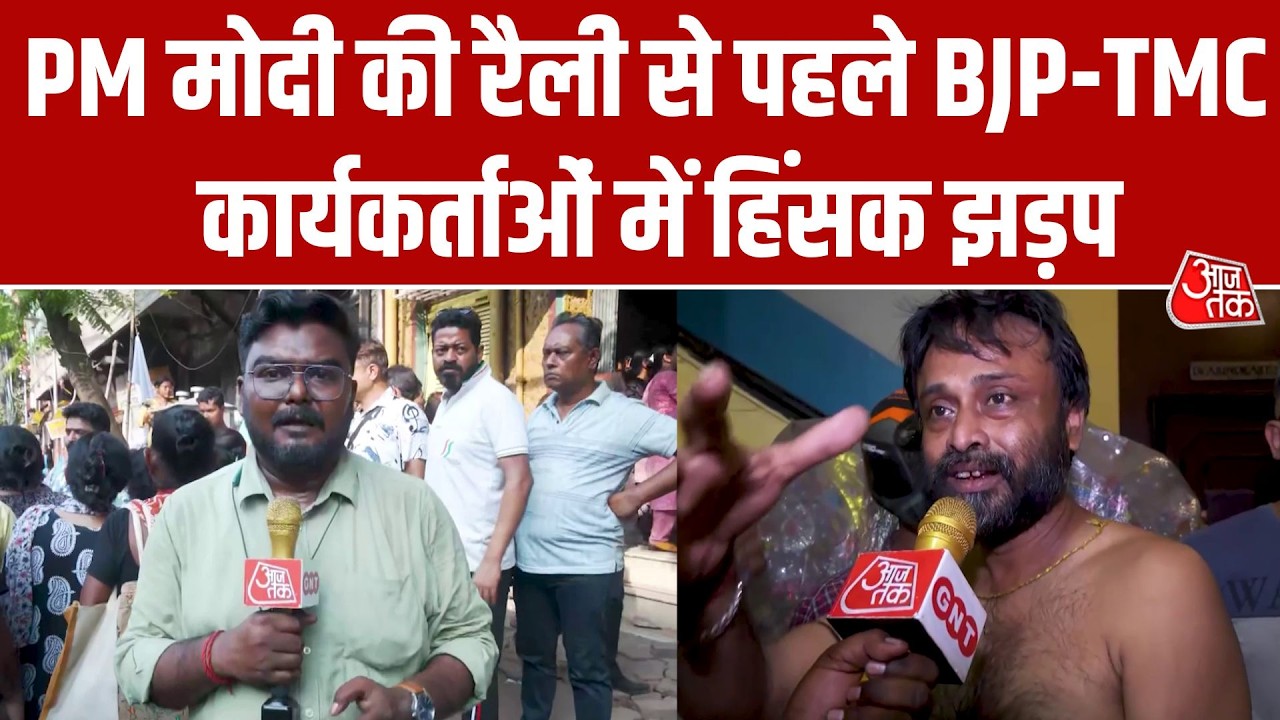 PM Modi की रैली से पहले TMC-BJP कार्यकर्ताओं में झड़प, पथराव में BJP जिला अध्यक्ष समेत कई लोग घायल