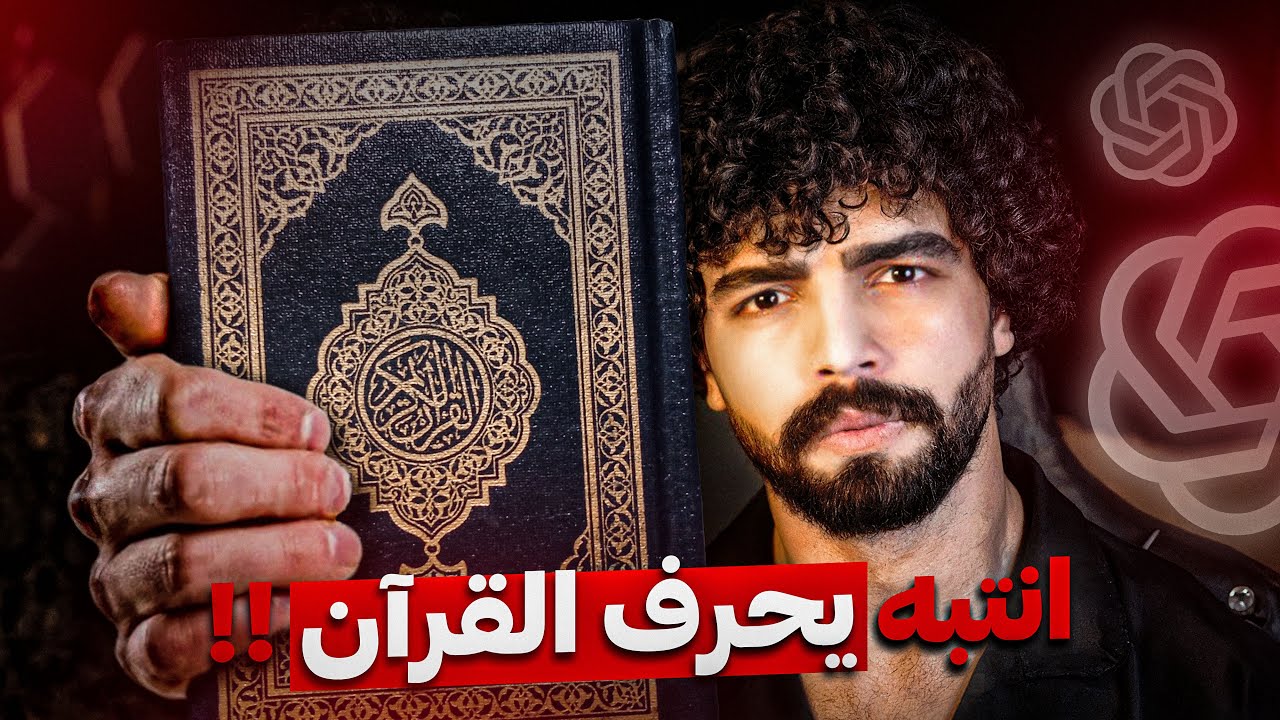 شات جي بي تي يحرف القرآن… ويتجسس عليك بدون علم… فضحت الحقيقة!! 😱
