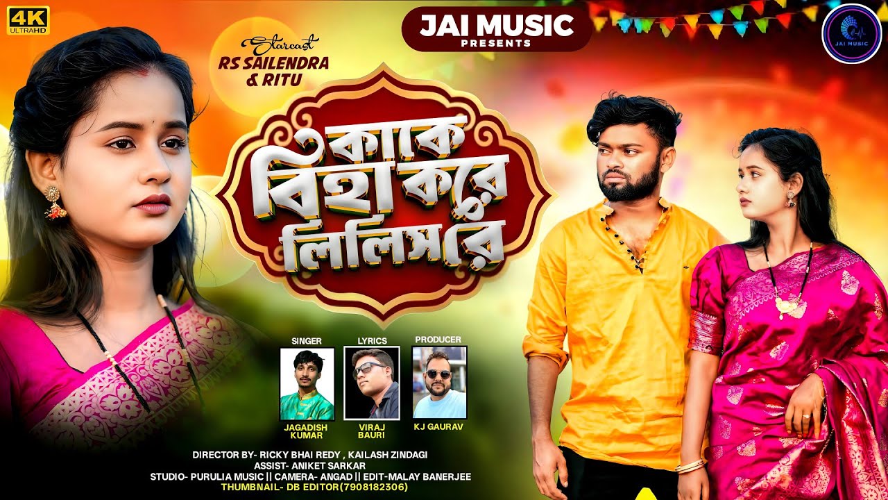 Kake Biha Kore Lilis Re || কাকে বীহা করে লিলিস&nbsp;রে || #purulia #sadsong