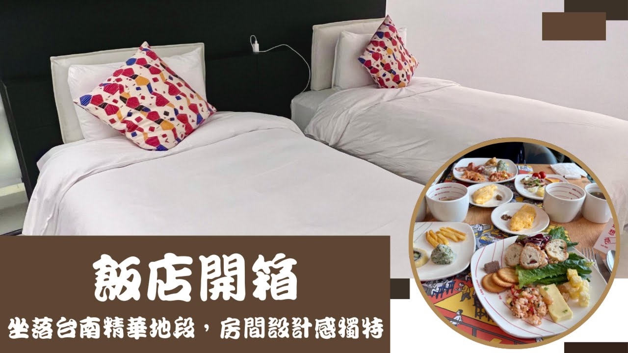 飯店開箱 台南老爺行旅 The Place Tainan｜坐落台南精華地段，房間設計感獨特，且早餐超豐盛的啦 #tainan #taiwan
