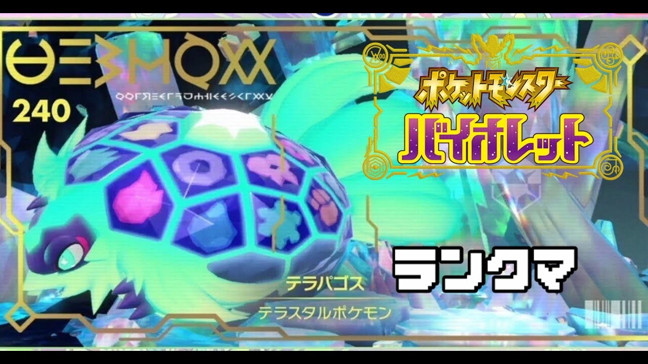 【ランクマ】シングルバトルやる。【ポケモンSV】