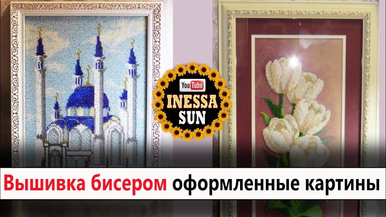 Оформленные работы Мечеть и Тюльпаны  (Вышивка бисером)