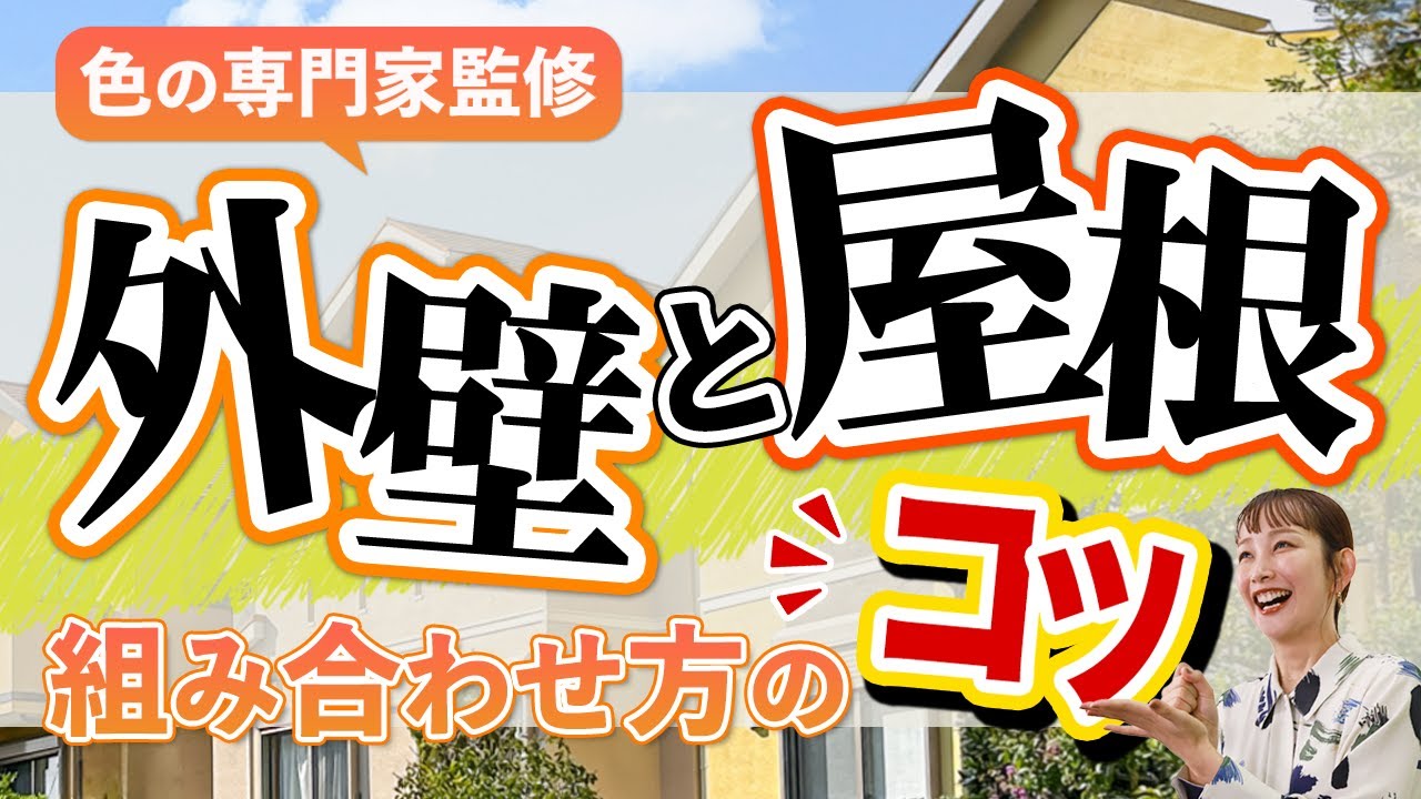 外壁塗装の色選び｜色の専門家が「外壁」と「屋根」の組み合わせ方のコツを伝授！基本を学んで理想のイメージに近付けましょう！