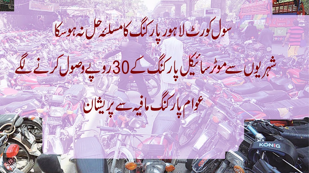 Lahore Civil Court ki bar ka Kaam to Shuru Ho gia Mager Parking ka koi hal na kia gia Awam Paryshan