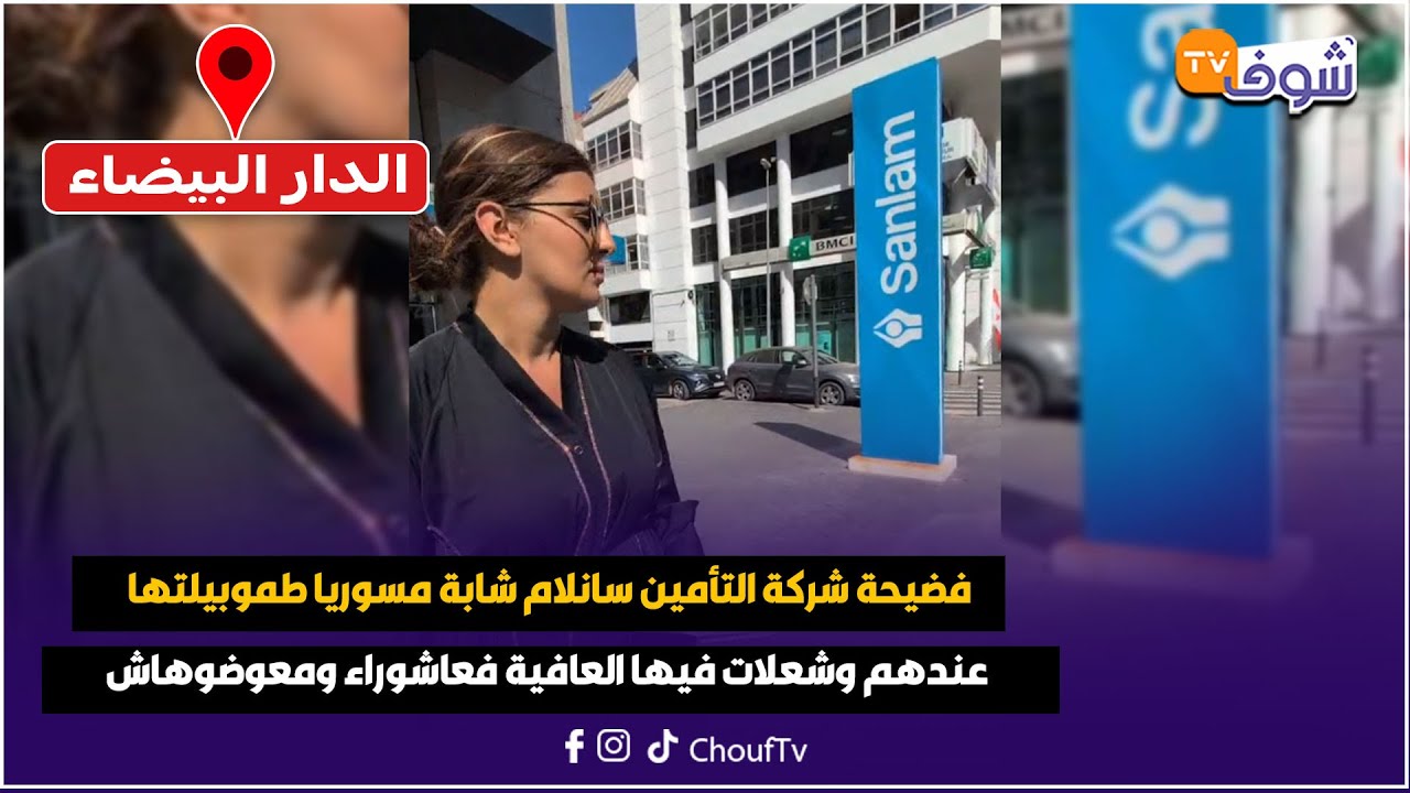 فضيحة شركة التأمين سانلام شابة مسوريا طموبيلتها عندهم وشعلات فيها العافية فعاشوراء ومعوضوهاش