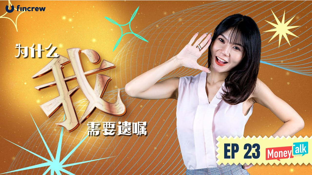 [Moneytalk EP23] 为什么我需要遗嘱？