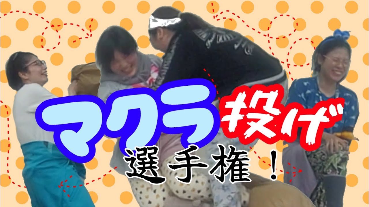 第1回(？)マクラ投げ選手権！！