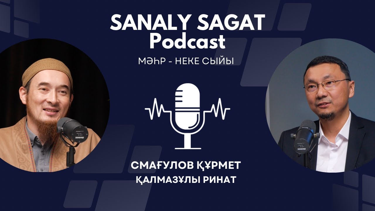 Podcast#39- Мәһр- неке сыйы. Құрмет Смағулов