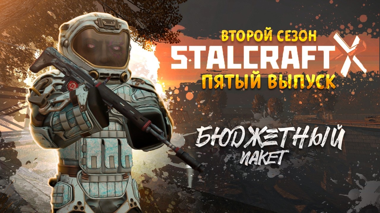 Stalcraft: X (без бартера) | Бюджетный пакет 2 | Выпуск №5 - Паразиты