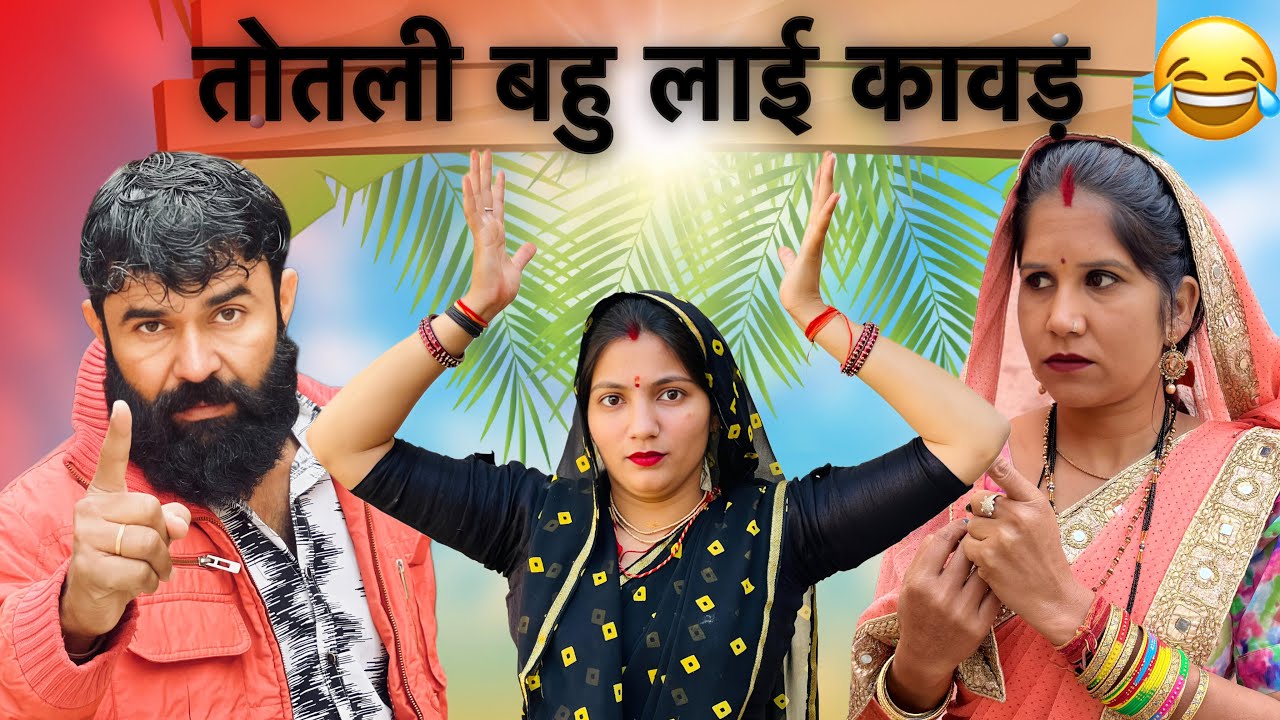 तोतली बहु लाइ कावड़  | Priya Bhardwaj Haryavi Natak | New Haryanvi | Totli Bahu ||  Comedy