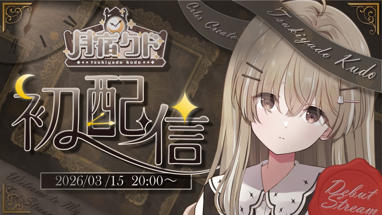 【 #初配信 】はじめまして月宿クドです！【 #月宿クド/ からくり】#新人Vtuber