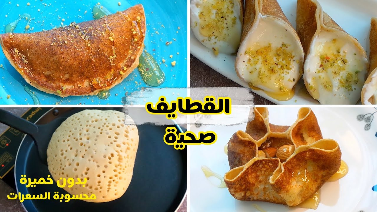 القطايف 🤤لما تكون صحية ومغذية بطريقتين مختلفتين  | ناكلها امتي وازاي