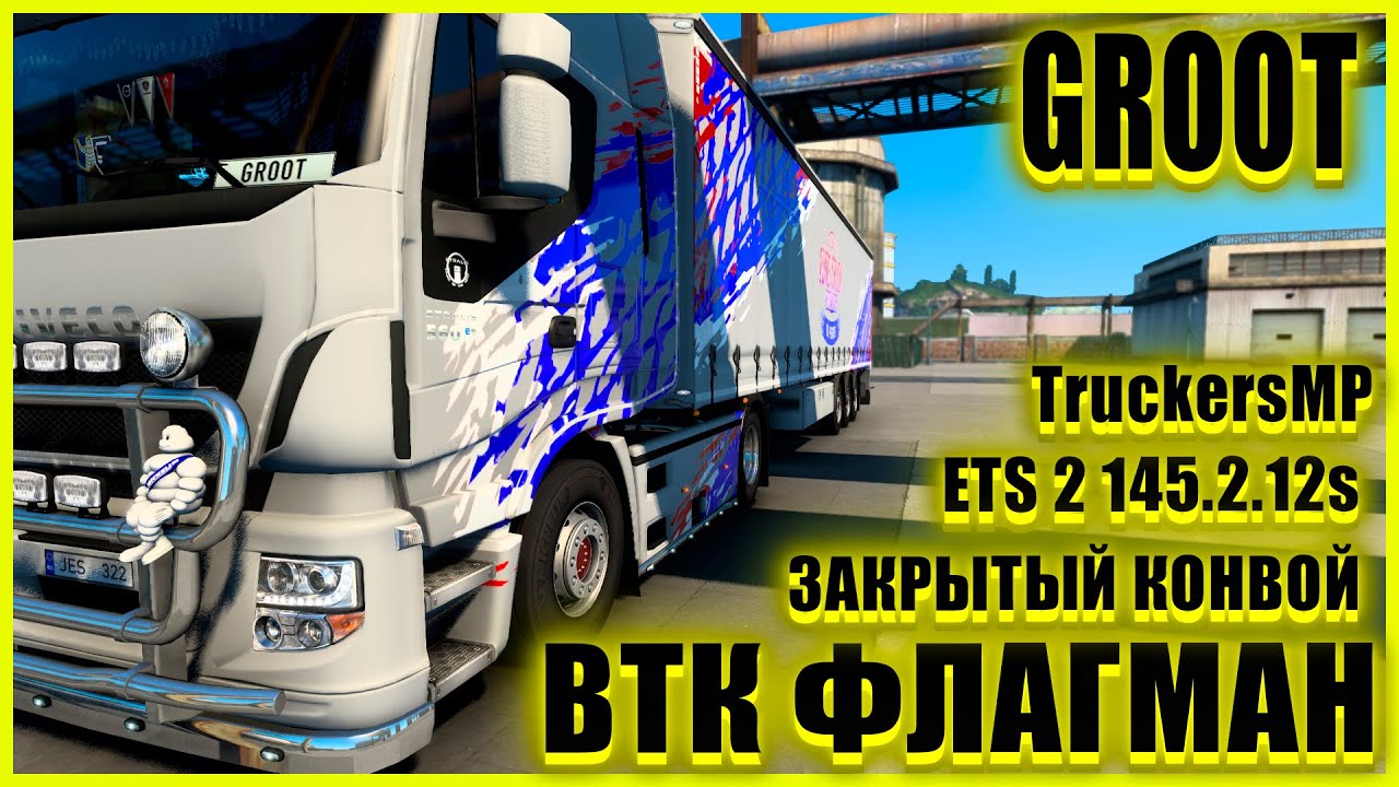 ✅🚚ETS2 1.45.3.0s🚚●IVECO STRALIS HI-WAY ●✅ВТК ФЛАГМАН✅●ЗАКРЫТЫЙ КОНВОЙ● #groot