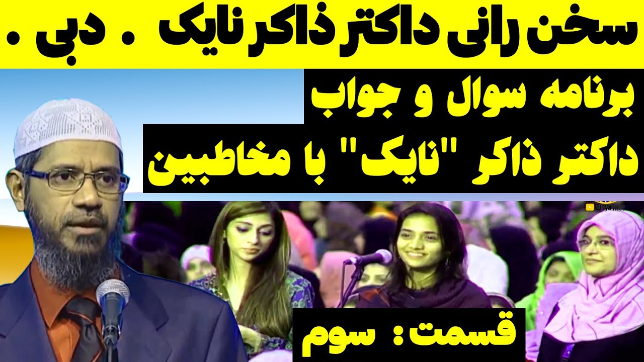 برنامه پرسش و پاسخ داکتر ذاکر نایک| دبی| ترجمه فارسی | سوء تفاهمات در باره اسلام