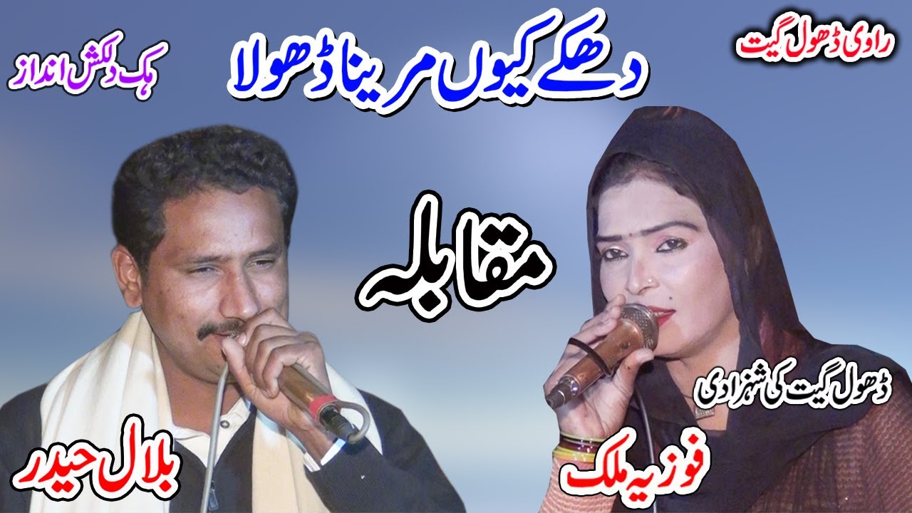 Dhakay  Kyon Marena Dhola | Fozia Malik Vs Bilal Haider | New Dhol Geet 2022