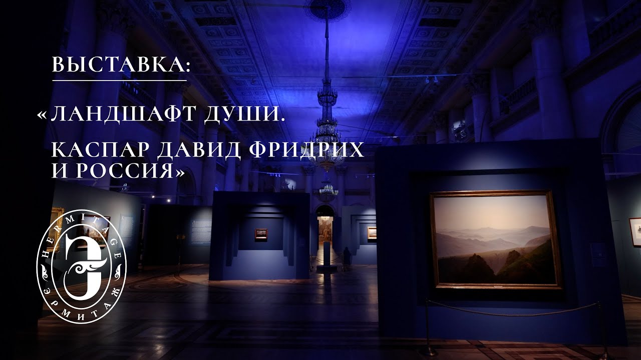 Ландшафт души. Каспар Давид Фридрих и Россия | Фильм о выставке