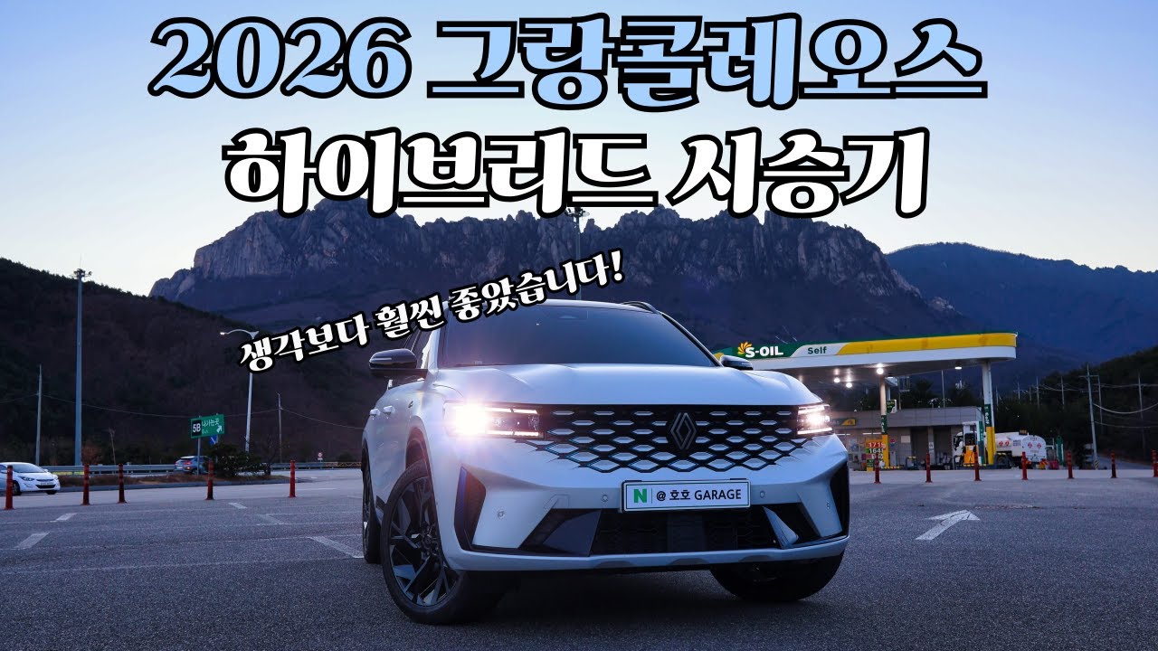 2026 그랑콜레오스 하이브리드 시승기 | 패밀리 SUV의 완성도는?