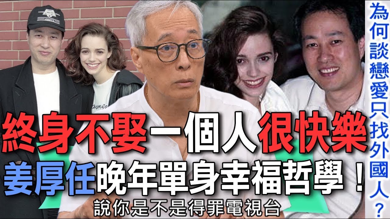 終身不娶一個人很快樂  姜厚任晚年單身幸福哲學！【新聞挖挖哇】