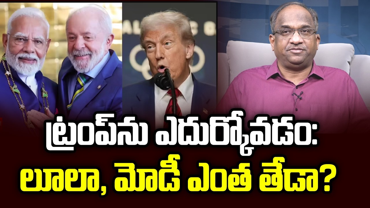 ట్రంప్‌ను ఎదుర్కోవడం: లూలా, మోడీ ఎంత తేడా? || Facing Trump: How Lula, Modi Different? ||