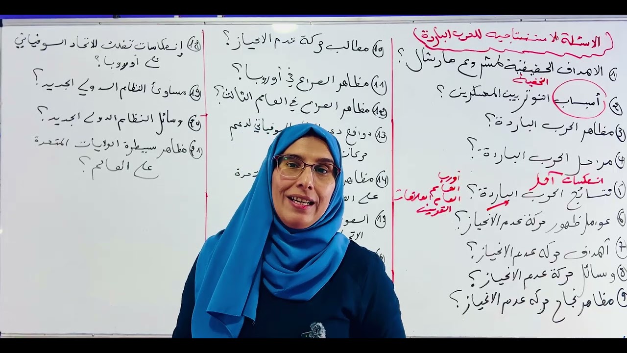 أهم 21 سؤال غير مباشرة و استنتاجي لدروس الحرب الباردة / بكالوريا 2026