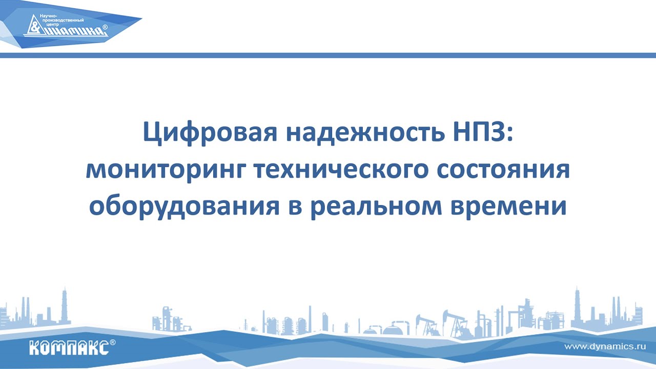 Цифровая надежность НПЗ -  мониторинг технического состояния оборудования в реальном времени