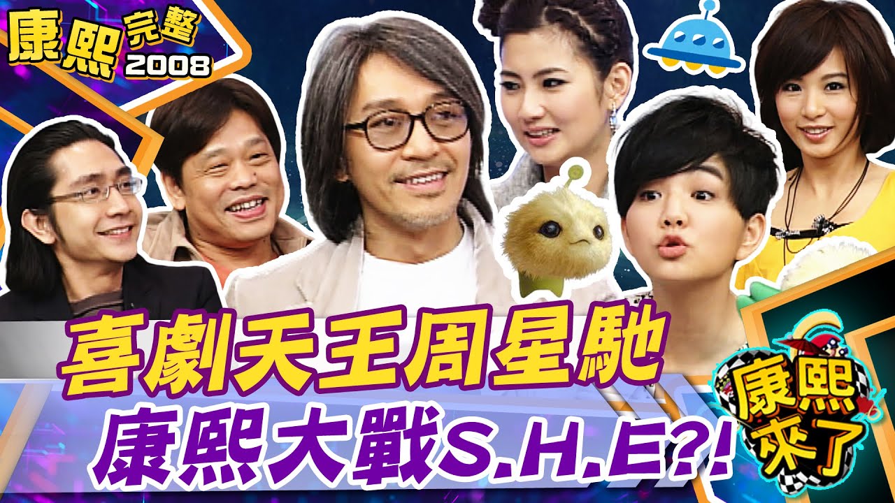 【#2008康熙選播完整版 181】2008.02.04 周星馳來了