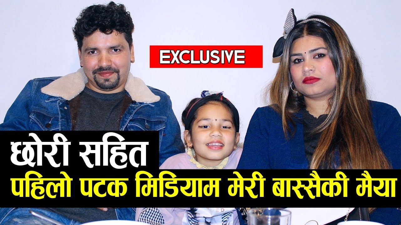 मेरी बास्सैकी मैया करोडपति || छोरी सहित पहिलो पटक मिडियामा |-Sunita Gautam Tara Chandra Bajgain