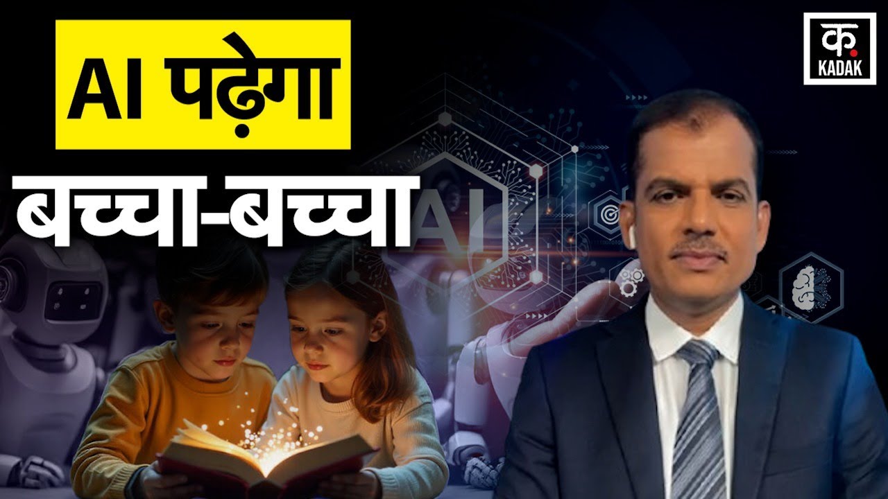 AI CBSE Syllabus: Class 3 से शुरू होगी AI की पढ़ाई, क्या है Modi Govt का प्लान? | Digital Education