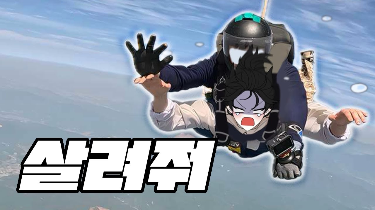 3500미터 하늘에서 떨어졌습니다