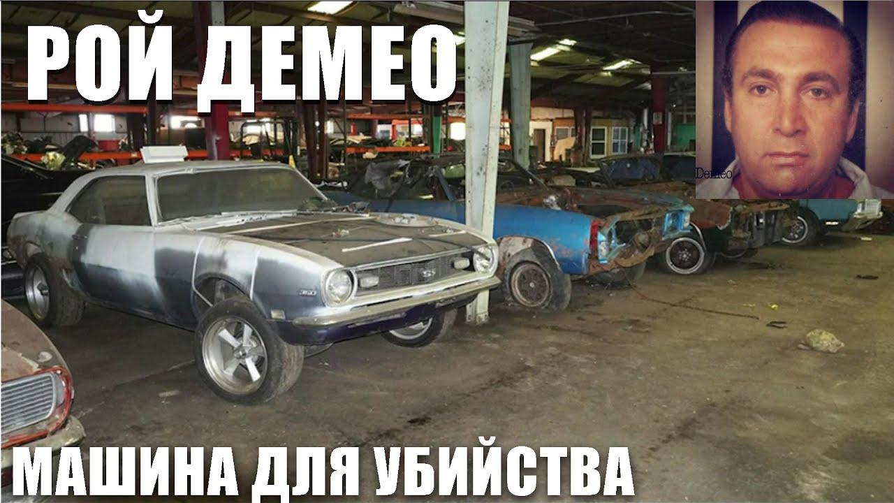 Рой Демео: Ночь ножей (машина для убийства)