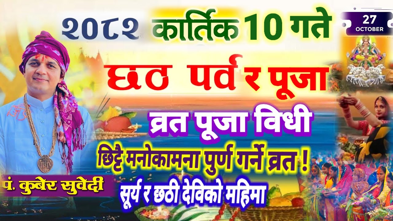 छठ पूजा २०८२ कार्तिक १० गते || तीन दिनकाे व्रत भाेली ८ गते देखि व्रत सुरु कसरी गर्ने ? kuber subedi