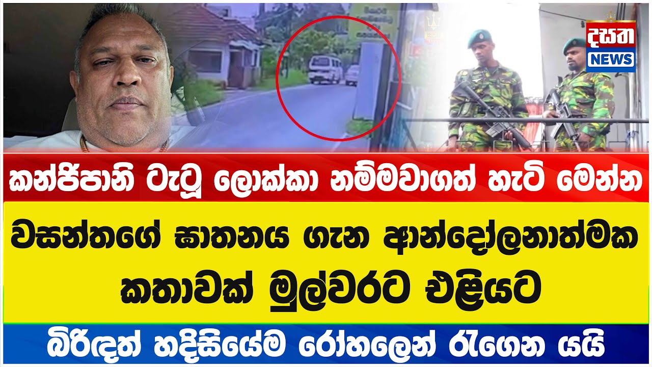 කන්ජිපානි ටැටූ ලොක්කා නම්මවාගත් හැටි මෙන්න