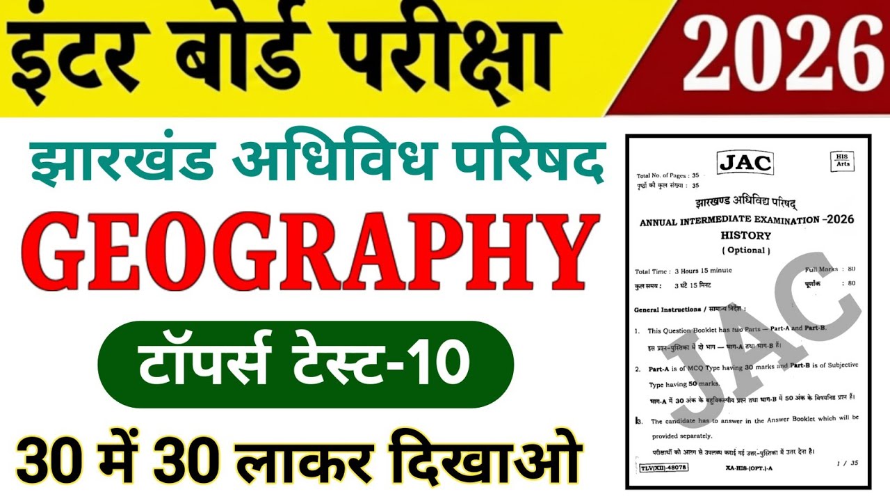 Class 12th Geography / भूगोल 2026 | Topper Test-10 | Jac board Class 12 Geography vvi Objective 2026