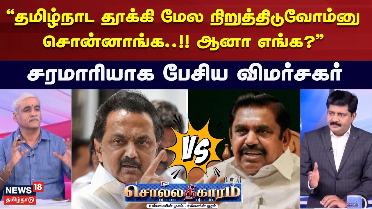 Sollathigaram | “தமிழ்நாட தூக்கி மேல நிறுத்திடுவோம்னு சொன்னாங்க..!! ஆனா எங்க?” | DMK | ADMK | EPS