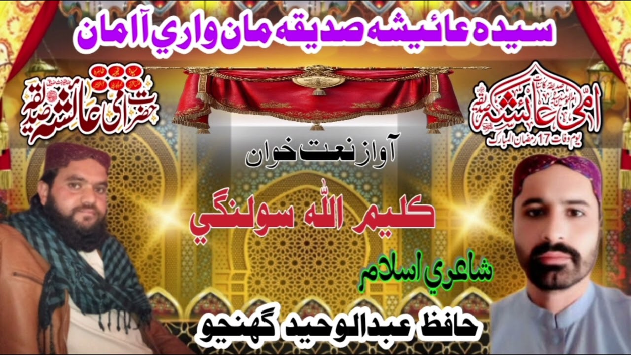 Naat khawan kaleemullah solangi سيده عائيشه صديقه مانواري آ امان