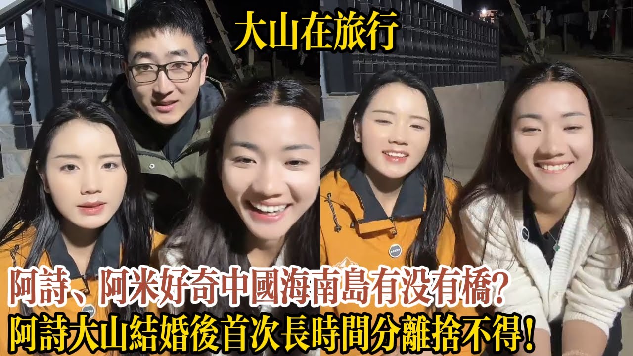 阿詩、阿米好奇中國海南島有沒有橋？阿詩大山結婚後首次長時間分離舍不得！【大山在旅行】