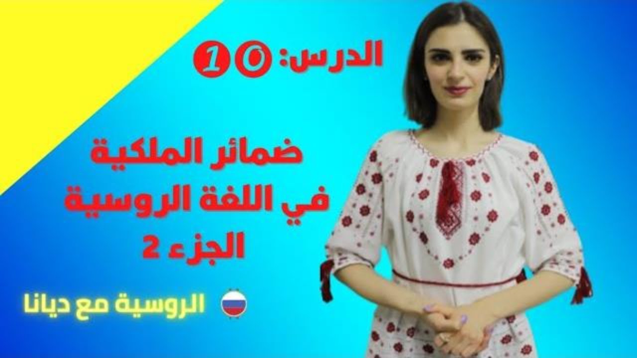 اللغة الروسية للمبتدئين/ ضمائر الملكية الجزء الثاني/الدرس العاشر