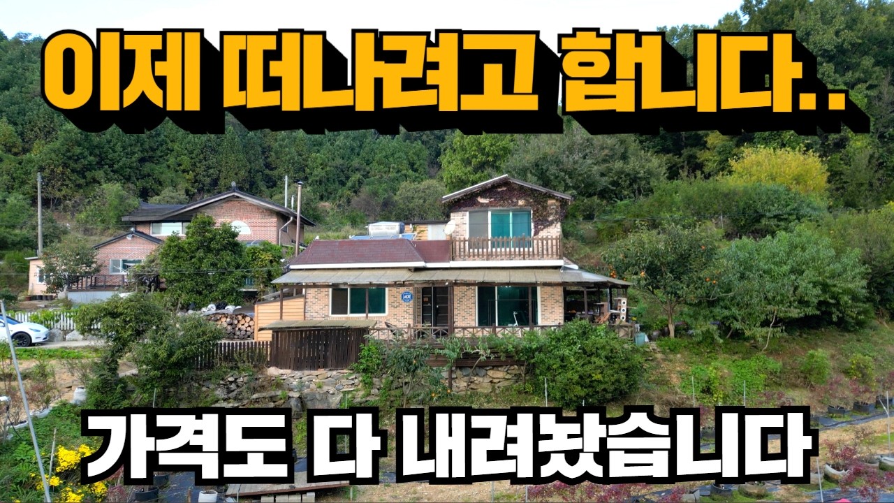 (급매)유튜버가 관리하던 집! 남편따라 이사! 아산전원주택! 천안전원주택!