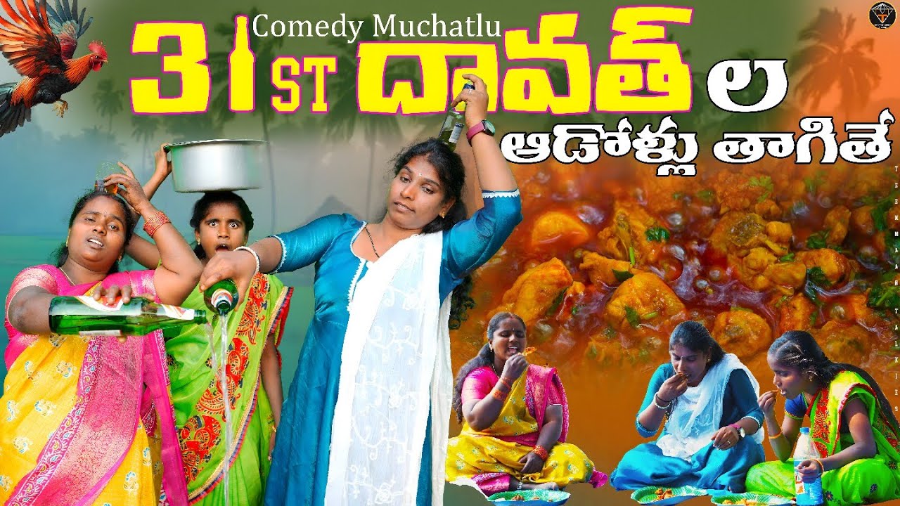 31st Dawath ల తాగుబోతు ఆడోళ్ళ ముచ్చట్లు 😂 | Full Comedy Video | Teenmaar Talkies 