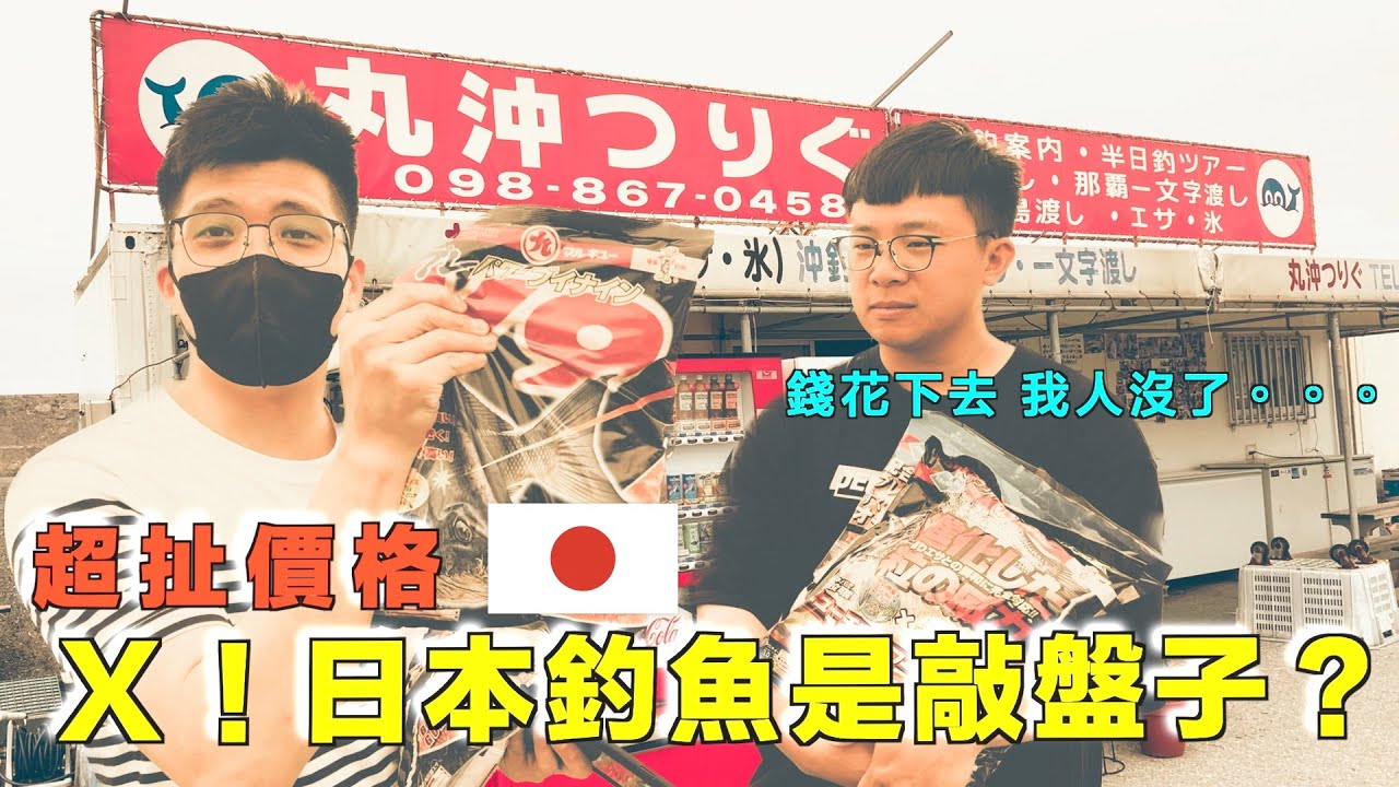 日本釣魚夢破滅！沖繩釣魚費用公開！神話般的釣場卻讓人無法負擔？#沖繩釣魚 #日本釣具展   ​@JENGANADI