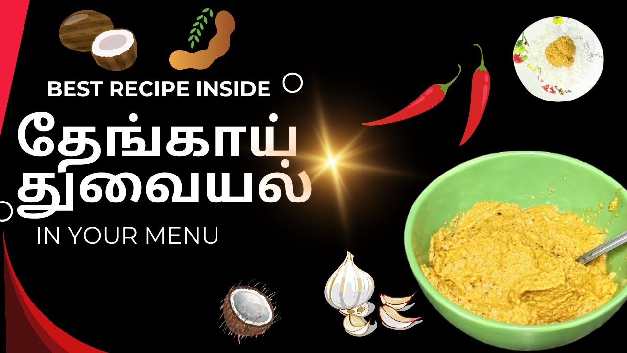 தேங்காய் துவையல் சுவையா இப்டி செஞ்சா குழம்பே வேண்டாம்/ Thengai thuvaiyal in tamil / thengai thogayal