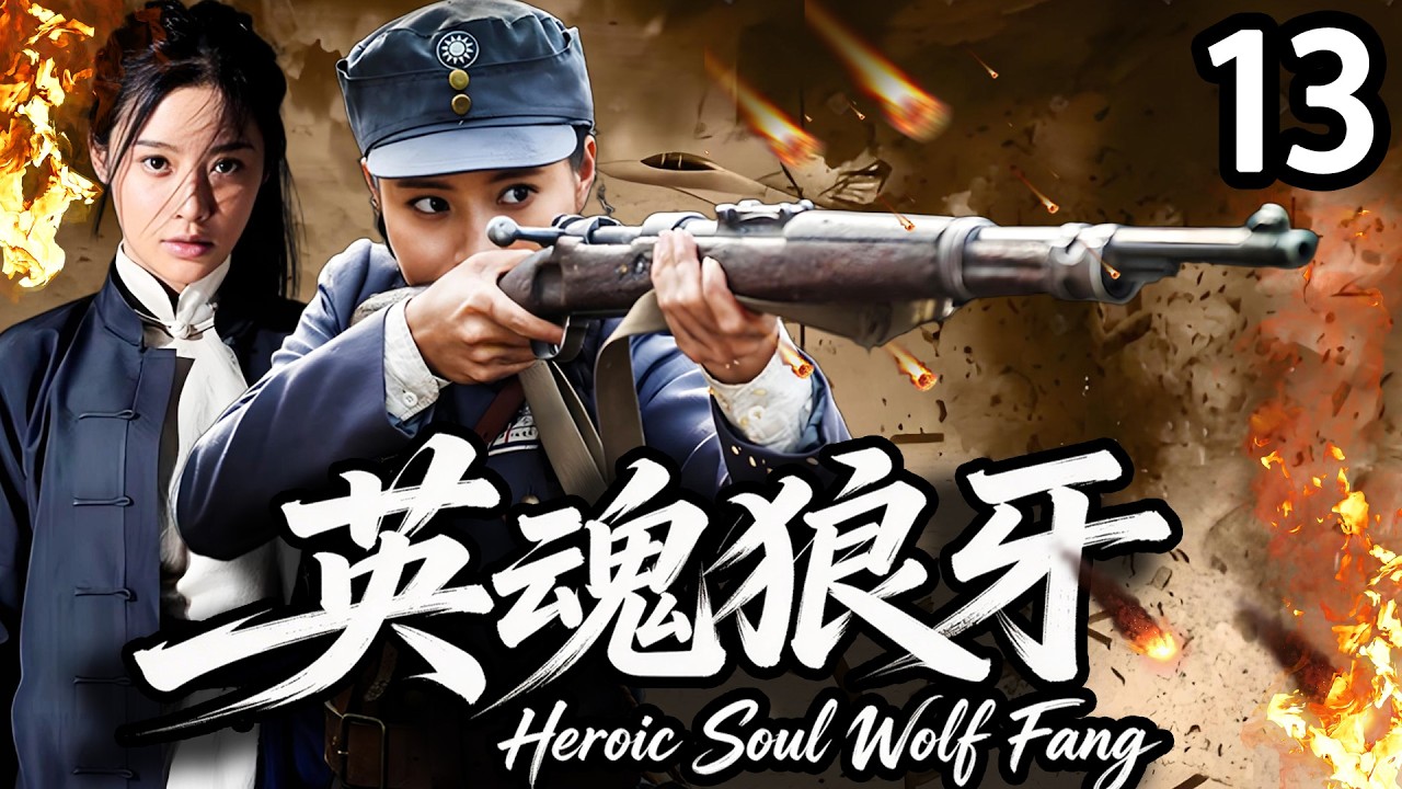 【精彩电视剧】【超长剧场版】王雅捷，张桐领衔主演 《英魂狼牙》13，狼牙山阻击战，五壮士弹尽跳崖，女八路失踪。村民在林枣花带领下，挖藏兵洞开战地道战，巾帼不让须眉，誓死抗击匪寇！ #谍战剧 #王雅捷