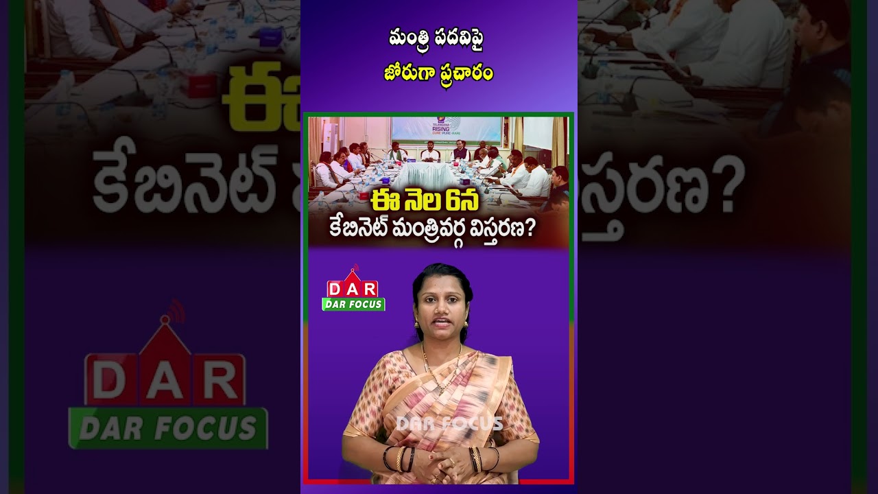 Vijayashanti May Get Minister Post After Konda Surekha&rsquo;s Cabinet Exit | DAR FOCUS #darfocus