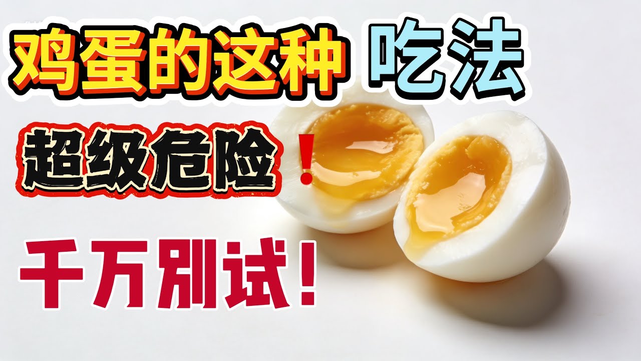 吃了一辈子鸡蛋才知道错了！60岁以上吃鸡蛋千万别配这3种食物，胃肾全毁掉! #鸡蛋 #中老年健康 #吃蛋肾损害#肌肝升高#老年人正确吃蛋
