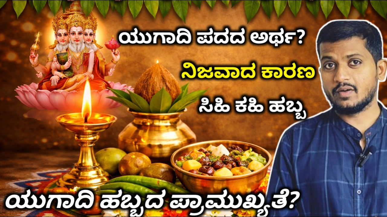 ಯುಗಾದಿ ಯಾಕೆ ಪ್ರಮುಖ ಹಬ್ಬ? ಇದರ ಹಿಂದೆ ಇರುವ ಕಥೆ!