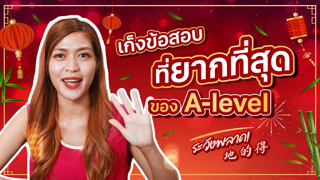 ข้อสอบที่ยากที่สุดใน  A-level  จีน จับผิดแกรมม่าจีน