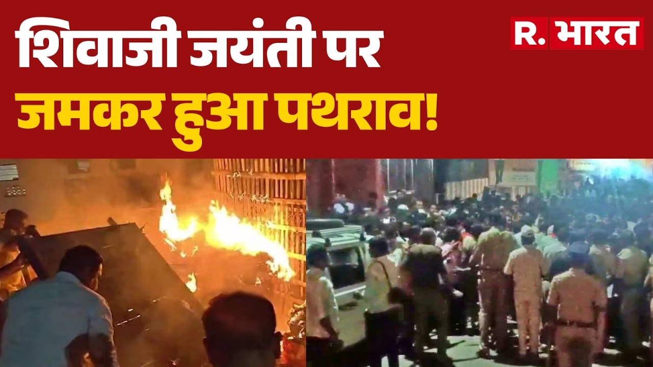 Karnataka Violence: छत्रपति शिवाजी की शोभायात्रा पर मस्जिदों से पथराव । R Bharat