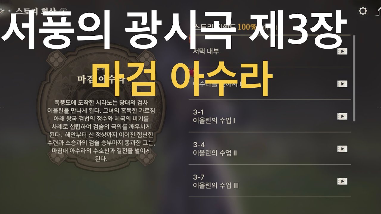 창세기전 서풍의 광시곡 시라노 메르세데스 시나리오 제3장 마검 아수라
