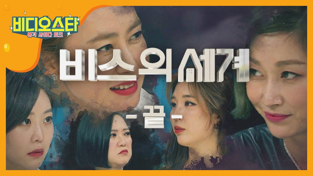 여배우들의 몰입도 오지는 ＜비스의 세계＞ l #비디오스타 l EP.202