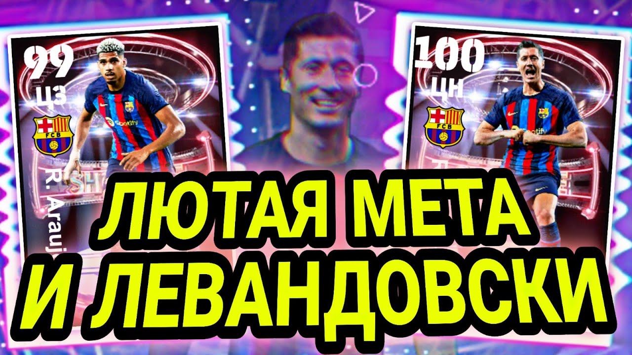 🤩 МЕТОВЫЙ ЦЗ АРАУХО 99 и НИКАКУЩИЙ ЦН ЛЕВАНДОВСКИ 100 в eFootball mobile